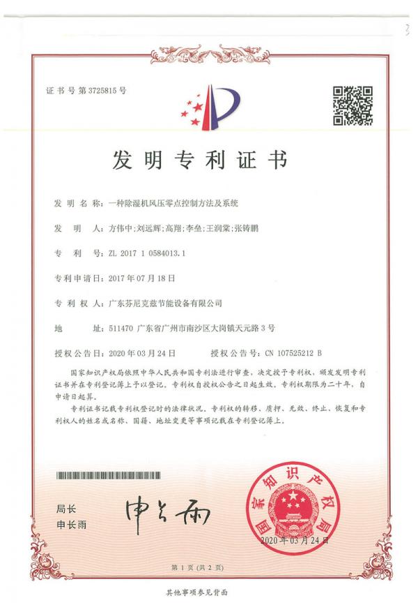 2020.03.24 一种除湿机风压零点控制方法及系统